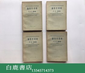 【白鹿书店】满铁史资料 第二卷 路权篇 （第一、二、三、四分册） 中华书局 1979年初版