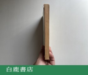 【白鹿书店】徐乐吾 古今名人命鉴 附汪希文评命理 上海印书馆1973年再版