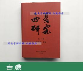 【白鹿书店】西夏研究 第7辑 第七辑 2008年初版精装