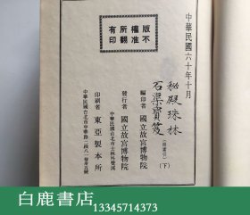 【白鹿书店】秘殿珠林石渠宝笈 正编续编三编 精装初版二十册全  1971年初版