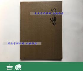 【白鹿书店】徐悲鸿油画 无函套 人民美术出版社1960年初版精装