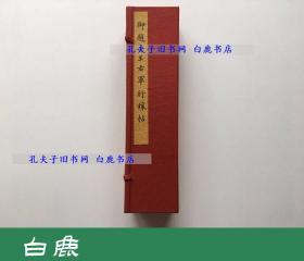 【白鹿书店】王羲之 御题晋王右军行穰帖 日本昭和兰亭纪念会1973年珂罗版复制手卷 　