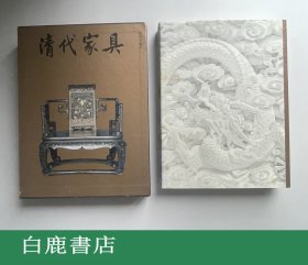 【白鹿书店】田家青 清代家具 三联书店1995年初版