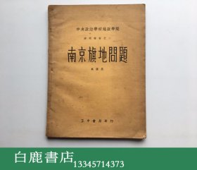 【白鹿书店】万国鼎 南京旗地问题附图2张 中央政治学校地政学院研究报告 正中书局1935年初版