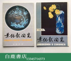 【白鹿书店】景德镇陶瓷 季刊 1991年全四期