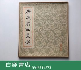 【白鹿书店】居廉扇面画选 岭南美术出版社1963年初版