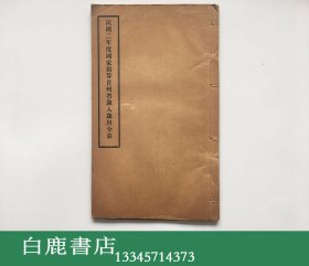 【白鹿书店】民国二年度国家预算贵州省岁入岁出分表