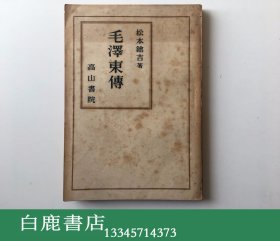 【白鹿书店】毛泽东传 日本高山书院1946年日文初版