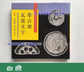 【白鹿书店】尊古斋瓦当文字 尊古斋金石集拓 1990年初版仅印300册