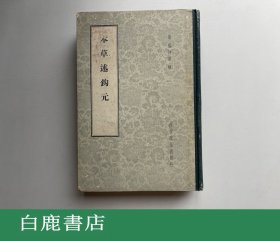 【白鹿书店】本草述钩元 科技卫生出版社1958年精装