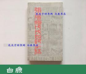 【白鹿书店】张荫桓戊戌日记手稿 1999年初版仅印1000册