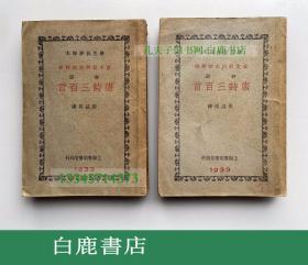 【白鹿书店】唐诗三百首详解 上下 上海春明书店1933年初版