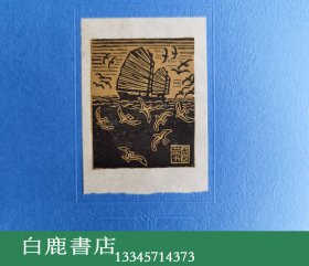 【白鹿书店】古元藏书票一张