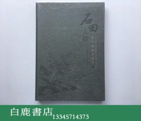 【白鹿书店】石田大穰 吴门画派之沈周 古吴轩出版社2012年初版精装