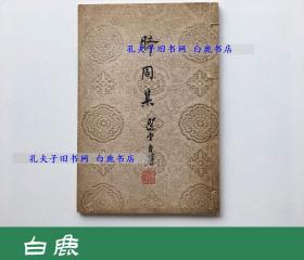 【白鹿书店】睎周集 饶宗颐诗词集 张充和手书影印 1971年初版线装 季羡林藏本