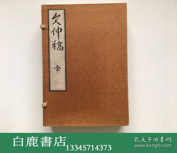 【白鹿书店】欠伸稿 线装一函四册全 1993年广陵雕版印刷