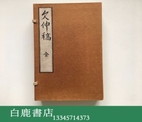 【白鹿书店】欠伸稿 线装一函四册全 1993年广陵雕版印刷