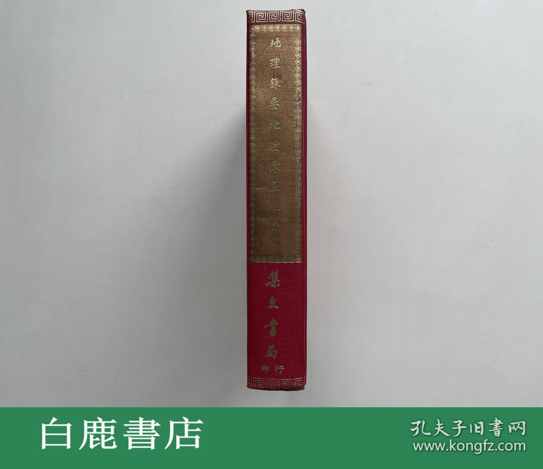 【白鹿书店】地理彻原经 地理录要 合编 集文书局1981年版