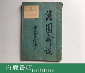 【白鹿书店】高澹园 澹园命谈 1935年民国初版