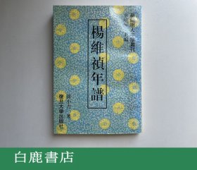 【白鹿书店】杨维祯年谱 复旦大学出版社1997年初版