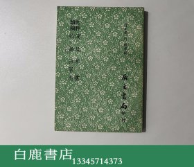 【白鹿书店】沈故 鲊话 耳书 旗军志 广文书局1968年初版