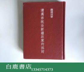 【白鹿書(shū)店】羅運(yùn)治 清高宗統(tǒng)治新疆政策的探討 里仁書(shū)局1983年初版精裝
