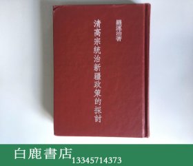 【白鹿书店】罗运治 清高宗统治新疆政策的探讨 里仁书局1983年初版精装