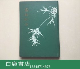 【白鹿书店】高松竹谱 中国古典艺术出版社1958年初版