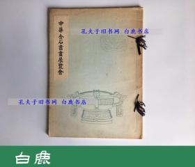 【白鹿书店】 中华金石书画展览会 大坂美术俱乐部1931年初版和装