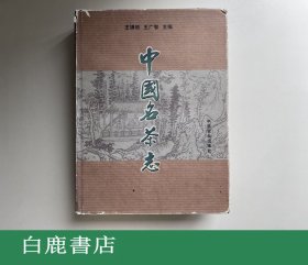 【白鹿书店】中国名茶志 中国农业出版社2000年初版精装