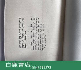 【白鹿书店】蒙医树喻法及秘技诠释 蒙文 内蒙古教育出版社1992年初版