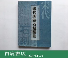 【白鹿书店】刘昭瑞 宋代著录石刻纂注 国家图书馆出版社2006年初版精装