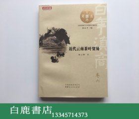 【白鹿书店】近代云南茶叶贸易 云南人民出版社2013年初版