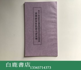 【白鹿书店】晋齐唐宋有名诗人诗分刻