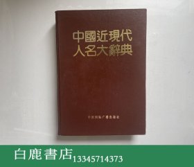 【白鹿书店】中国近现代人名大辞典 中国国际广播出版社1989年初版