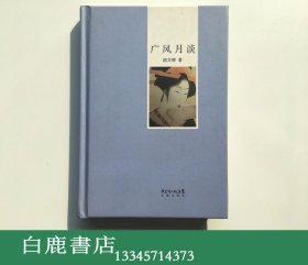 【白鹿书店】广风月谈 胡文辉签名本