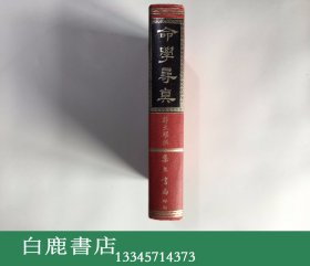 【白鹿书店】命学寻真