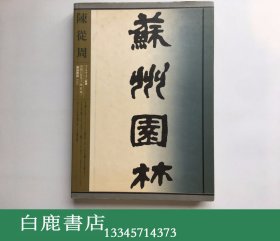 【白鹿书店】苏州园林 陈从周 1982年日译初版精装