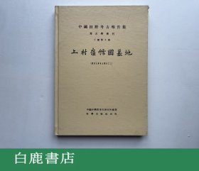 【白鹿书店】上村岭虢国墓地 日本影印科学出版社版精装本