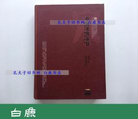 【白鹿书店】中国宋代家具 研究与图像集成  东南大学出版社2010年初版