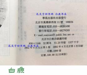 【白鹿书店】素问考注 上下 中医药典籍与学术流派研究丛书 2002年初版仅印1000册