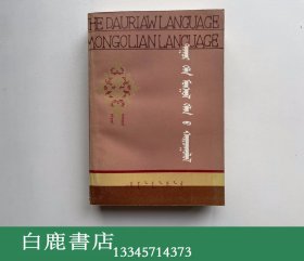 【白鹿书店】达斡尔语与蒙古语比较 蒙文 内蒙古人民出版社1983年初版