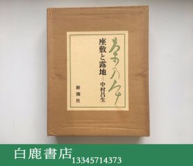 【白鹿书店】茶の本 用与美 座敷与露地 茶碗 全三册 1987年初版羊皮装限量版