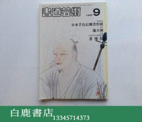 【白鹿书店】日本期刊 书道艺术 1985年9月号