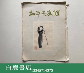 【白鹿书店】和平与友谊 1956年荣宝斋木板水印 木版水印