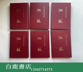 【白鹿书店】江苏 全六册 中华民国史料丛编 1983年再版精装