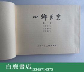 【白鹿书店】山乡巨变 线装连环画 上海人民美术出版社2008年再版 一函五册