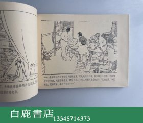 【白鹿书店】山乡巨变 线装连环画 上海人民美术出版社2008年再版 一函五册