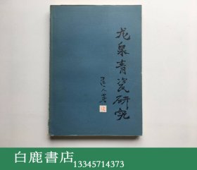 【白鹿书店】龙泉青瓷研究 文物出版社1989年初版