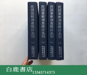 【白鹿书店】民国冀察调查统计丛刊 全四册 2010年影印初版仅印60部